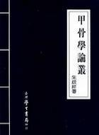 甲骨学论丛