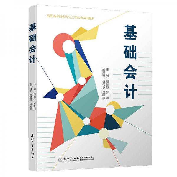 基礎(chǔ)會計（第二版）/高職高專財會專業(yè)工學(xué)結(jié)合實訓(xùn)教材