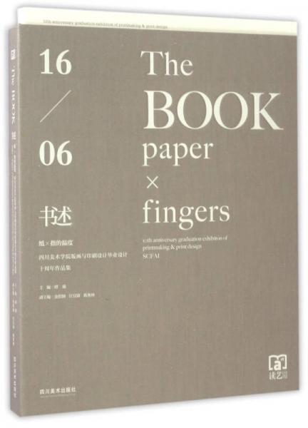 四川美術(shù)學(xué)院版畫與印刷設(shè)計(jì)畢業(yè)設(shè)計(jì)十周年作品集：書述/紙×指的溫度