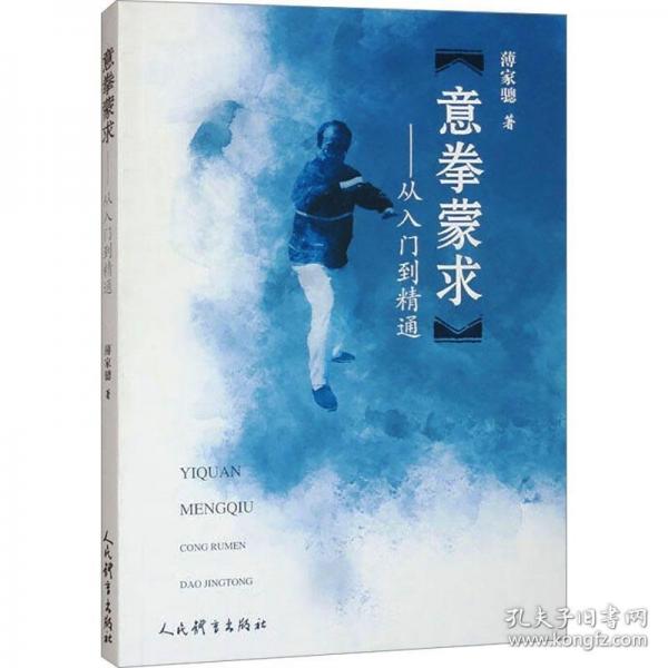 意拳蒙求：從入門到精通