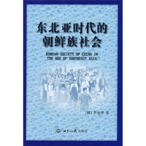 東北亞時(shí)代的朝鮮族社會(huì)