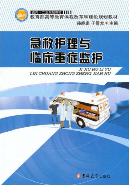 面向十二五規(guī)劃教材·教育部高等教育課程改革和建設規(guī)劃教材：急救護理與臨床重癥監(jiān)護