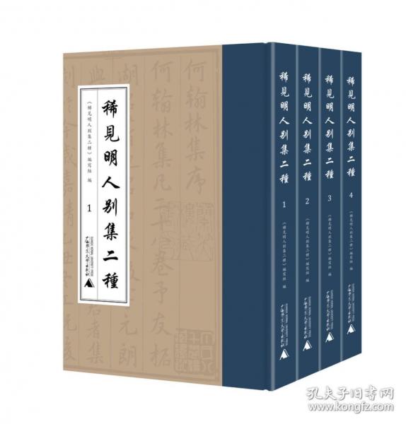 稀見(jiàn)明人別集二種（ 全四冊(cè)）