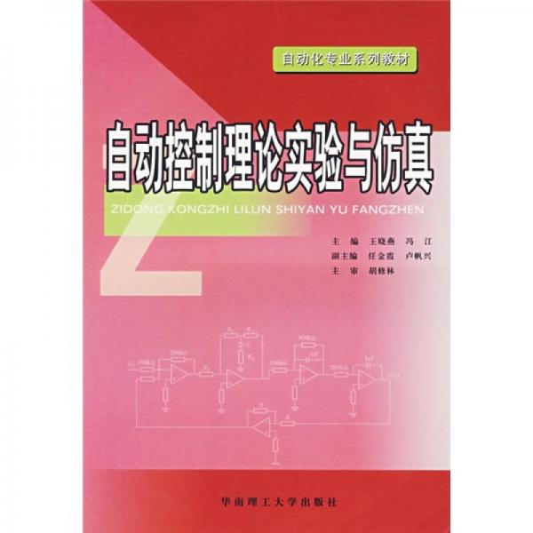 自动化专业系列教材：自动控制理论实验与仿真