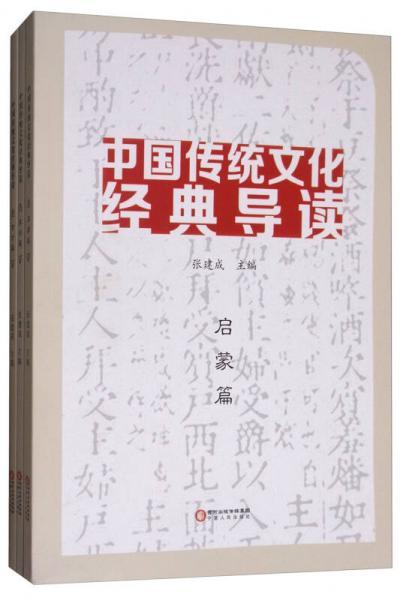 中国传统文化经典导读（套装全3册）