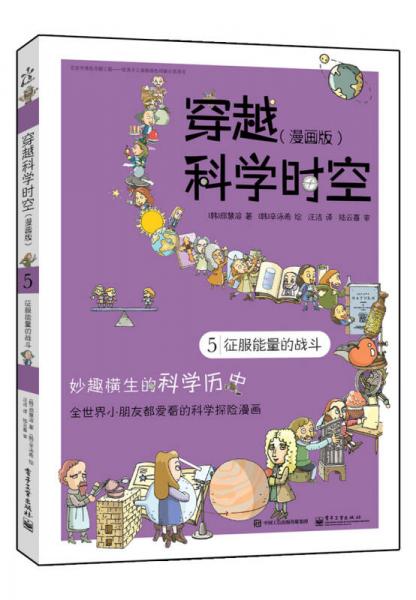 穿越科學(xué)時空5：征服能量的戰(zhàn)斗（漫畫版）