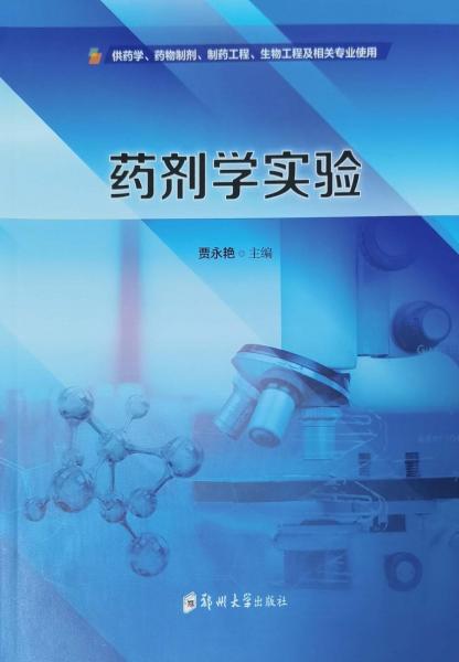 藥劑學實驗