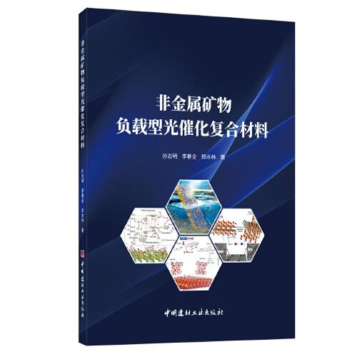 非金屬礦物負(fù)載型光催化復(fù)合材料