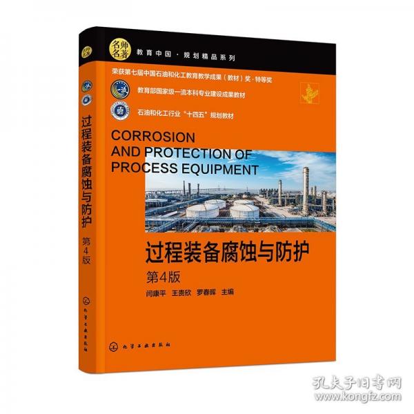 過程裝備腐蝕與防護(hù)（閆康平）（第4版）