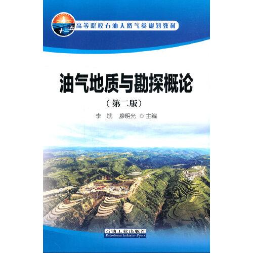 油氣地質(zhì)與勘探概論（第二版）