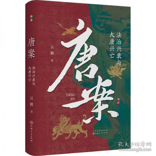 【预售】【预售结束时间：2025-12-05 00:00:00】唐案：法治兴衰与大唐兴亡