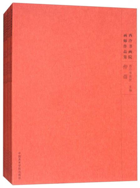 西泠書畫院畫師作品集（套裝共6冊(cè)）