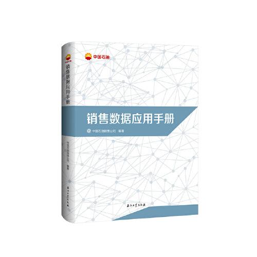 銷售數(shù)據(jù)應(yīng)用手冊(cè)