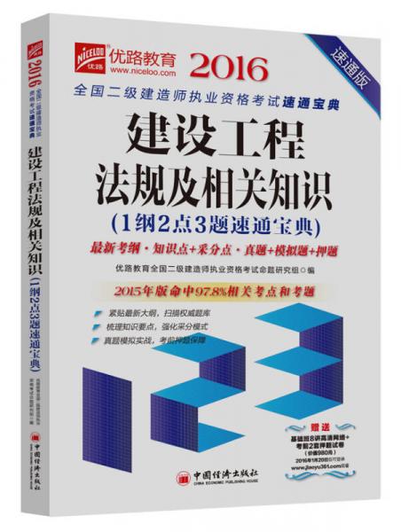 2016全國(guó)二級(jí)建造師執(zhí)業(yè)資格考試速通寶典 建設(shè)工程法規(guī)及相關(guān)知識(shí)