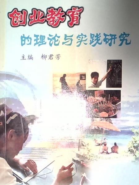 創(chuàng)業(yè)教育的理論與實踐研究