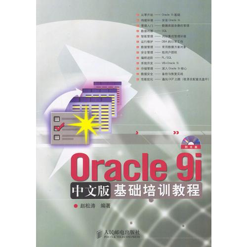 Oracle 9i中文版基础培训教程