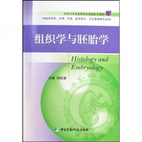 醫(yī)藥衛(wèi)生類高職高?；A(chǔ)醫(yī)學(xué)教材：組織學(xué)與胚胎學(xué)（供臨床醫(yī)學(xué)、護(hù)理、藥學(xué)、醫(yī)學(xué)技術(shù)、衛(wèi)生管理等專業(yè)用）