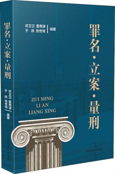 罪名 立案 量刑 