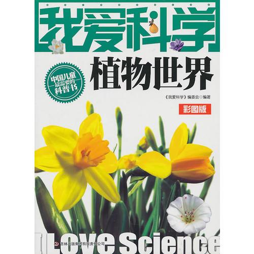 我愛科學(xué)-植物世界