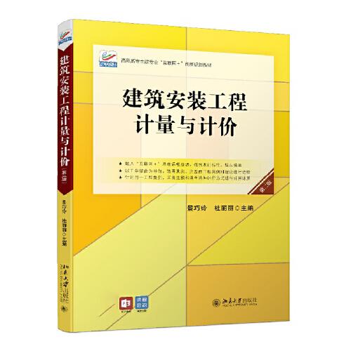 建筑安裝工程計(jì)量與計(jì)價(jià)（第二版）高職高專土建專業(yè)