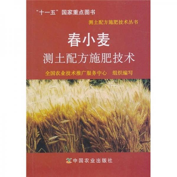 春小麦测土配方施肥技术