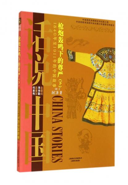 槍炮轟鳴下的尊嚴(yán)：1840年至1911年的中國故事清2（下）/話說中國