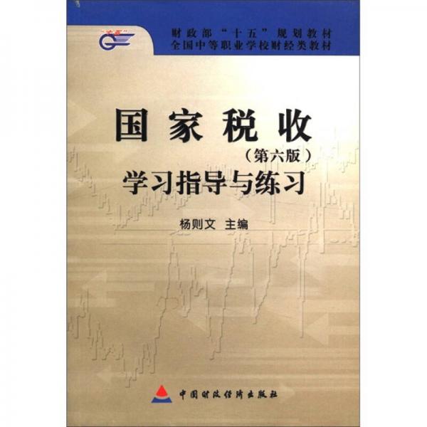 财政部“十五”规划教材·全国中等职业学校财经类教材：国家税收学习指导与练习（第6版）