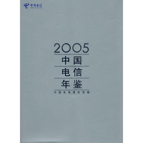 2005中国电信年鉴