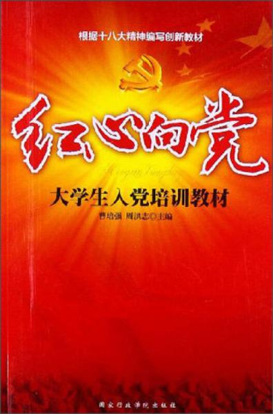 大學生入黨培訓教材：紅心向黨