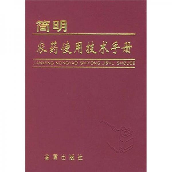 簡(jiǎn)明農(nóng)藥使用技術(shù)手冊(cè)