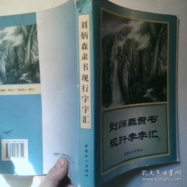 劉炳森隸書(shū)現(xiàn)行字字匯