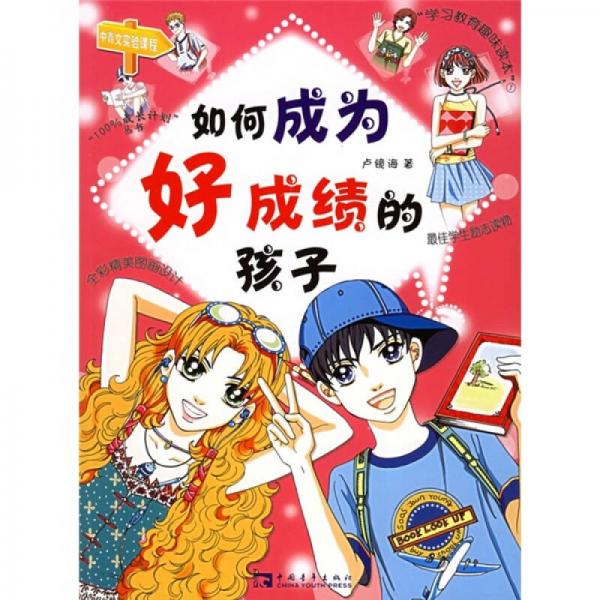 如何成為好成績的孩子