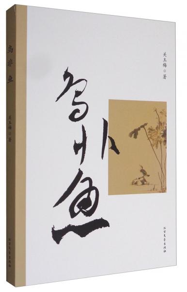 鳥非魚