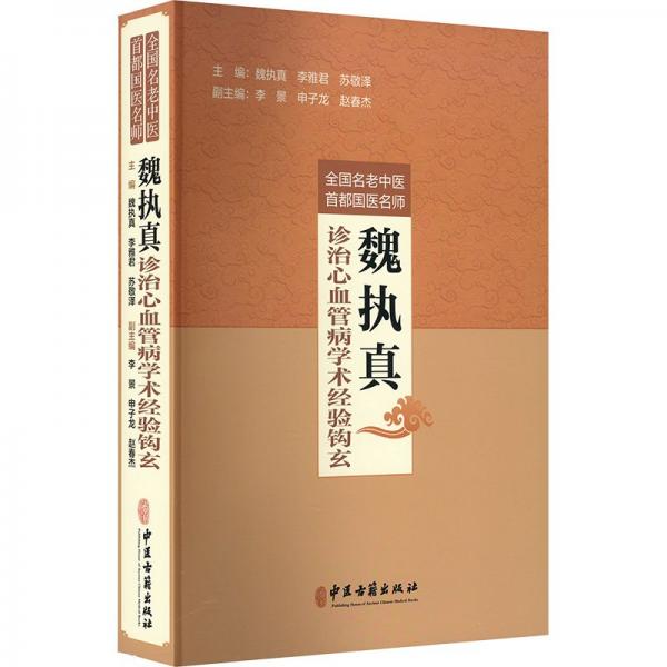 全國(guó)名老中醫(yī)國(guó)醫(yī)名師魏執(zhí)真診治心血管病學(xué)術(shù)驗(yàn)鉤玄