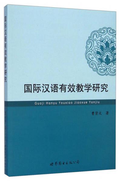 國際漢語有效教學研究