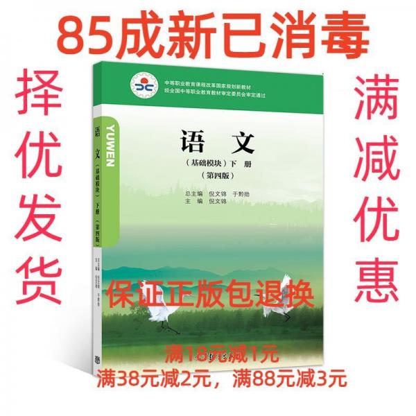 語文（基礎模塊）第四版下冊