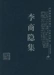 李商隐集