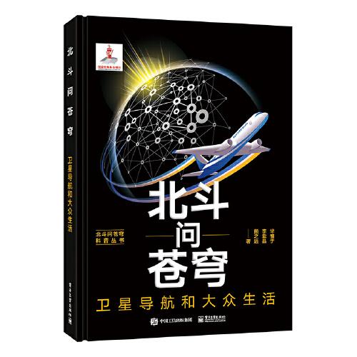 北斗问苍穹：卫星导航和大众生活