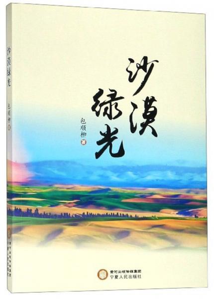 沙漠綠光