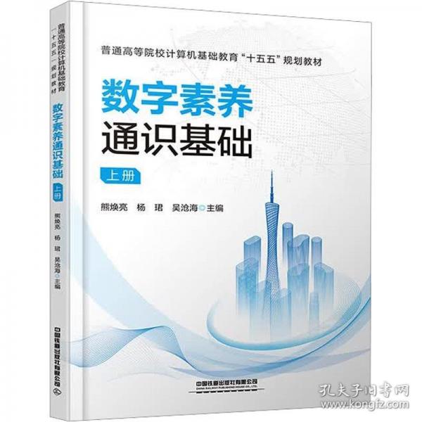 数字素养通识基础（上册）
