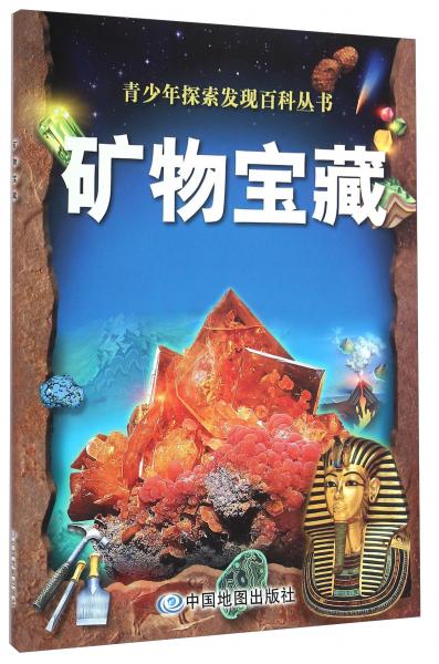 青少年探索發(fā)現(xiàn)百科叢書礦物寶藏