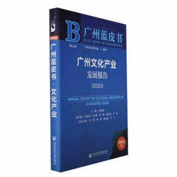 廣州文化產(chǎn)業(yè)發(fā)展報(bào)告(2023)/廣州藍(lán)皮書