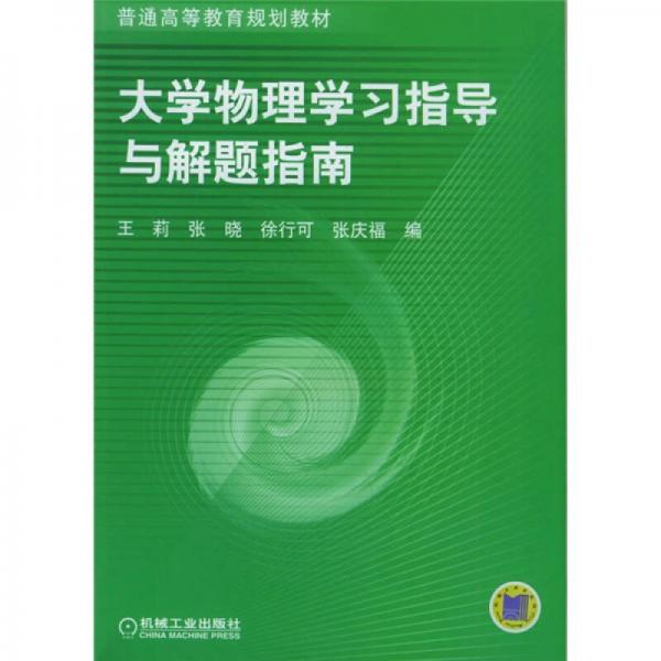 普通高等教育规划教材：大学物理学习指导与解题指南