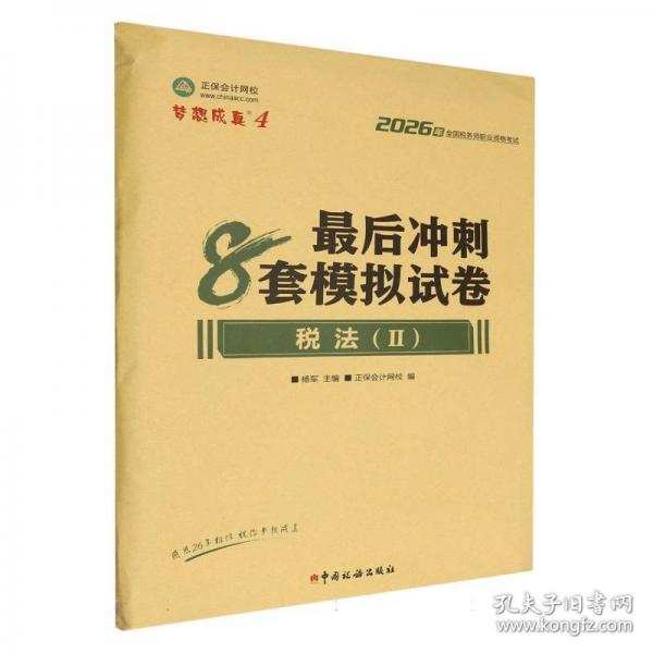 2026年税务师最后冲刺8套模拟试卷-税法（?）