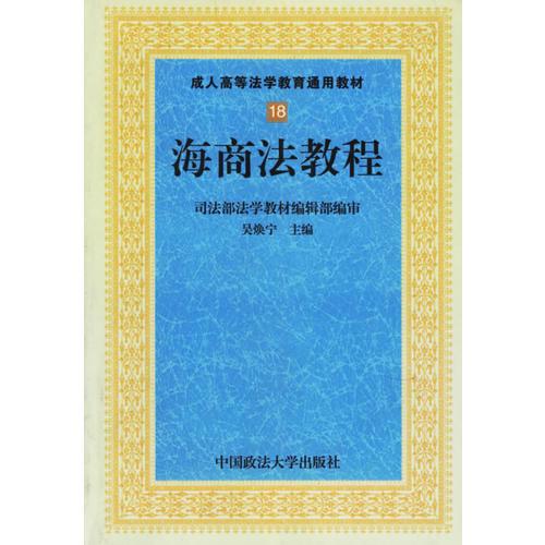 海商法教程——成人高等法学教育通用教材18