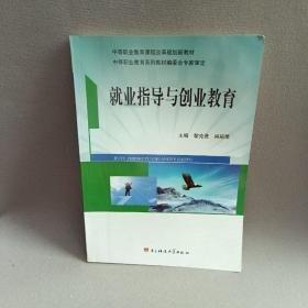就業(yè)指導與創(chuàng)業(yè)教育