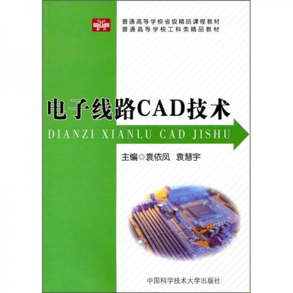電子線(xiàn)路CAD技術(shù)