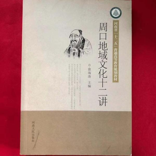 周口地域文化十二講