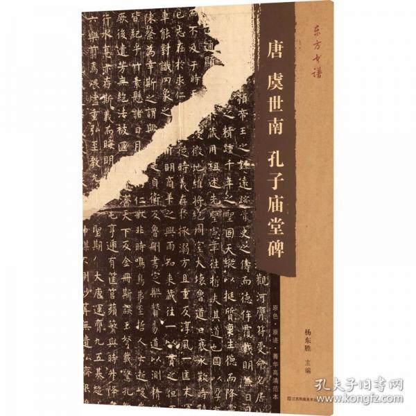 东方书谱-唐虞世南孔子庙堂碑