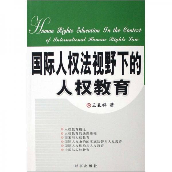 國際人權法視野下的人權教育